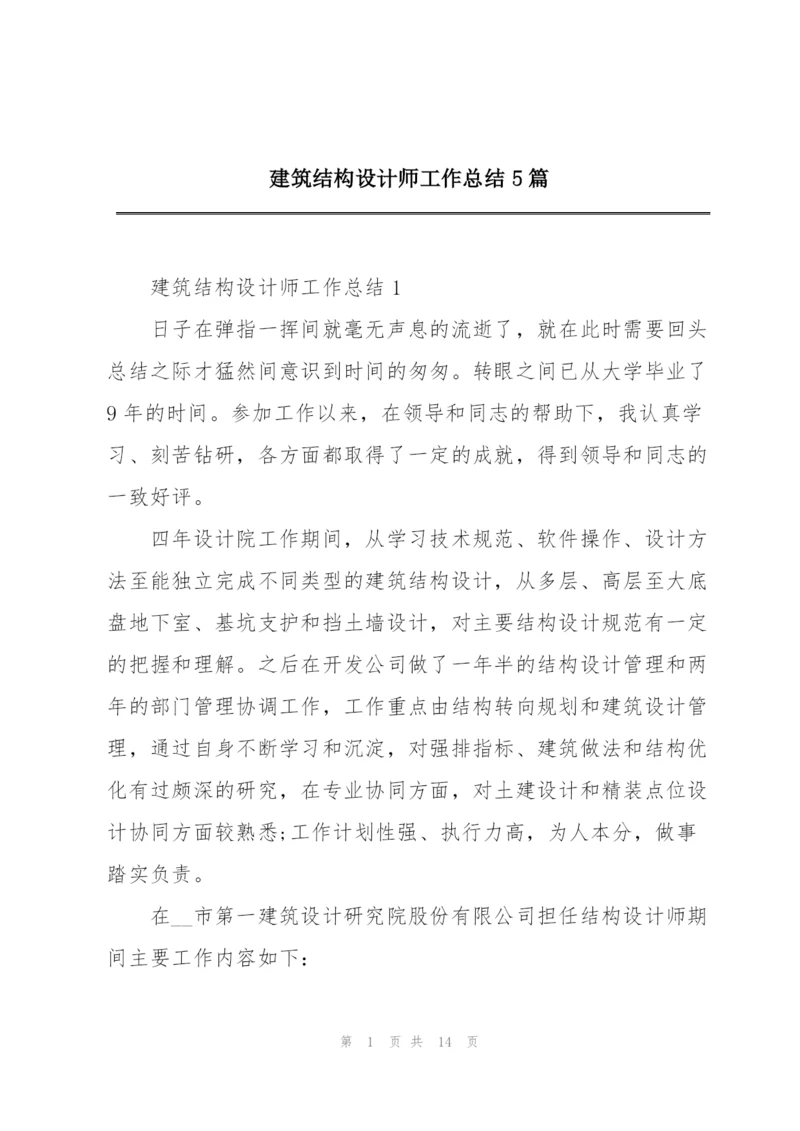 建筑结构设计师工作总结5篇.docx