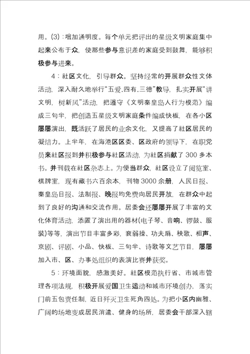 街道办事处文明小区创先争优事迹材料