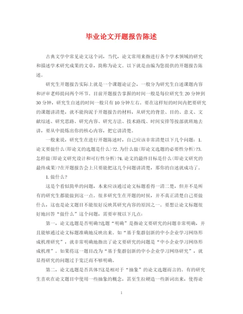 2023年毕业论文开题报告陈述.docx