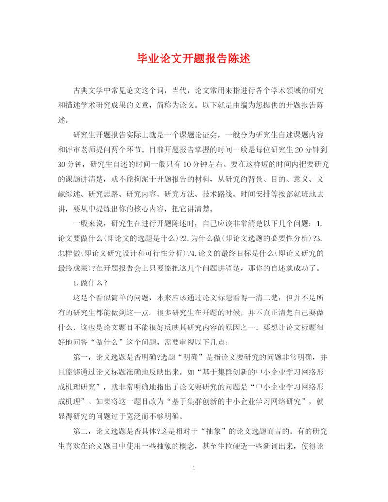 2023年毕业论文开题报告陈述.docx