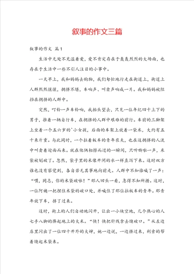 叙事的作文三篇