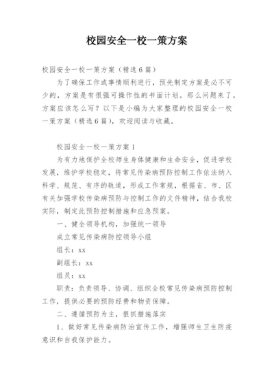 校园安全一校一策方案.docx