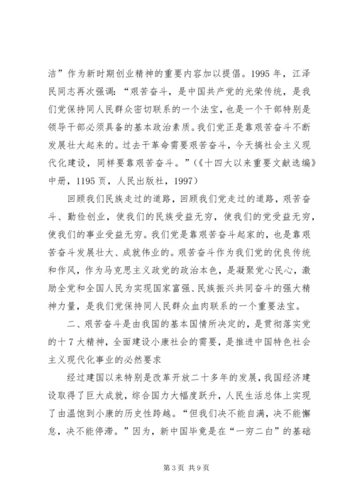 弘扬艰苦奋斗精神永葆共产党人本色.docx