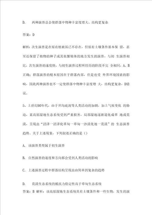 新高考生物第一轮复习微专题强化练：群落的演替含解析