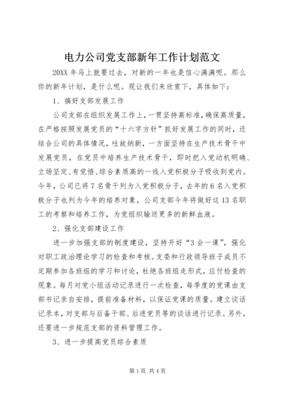 电力公司党支部新年工作计划范文.docx