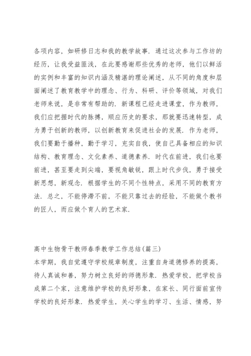 期末教学工作总结教师高中生物.docx