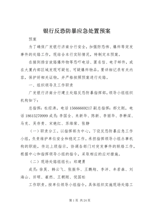 银行反恐防暴应急处置预案.docx