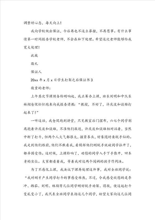 学生打架之后保证书