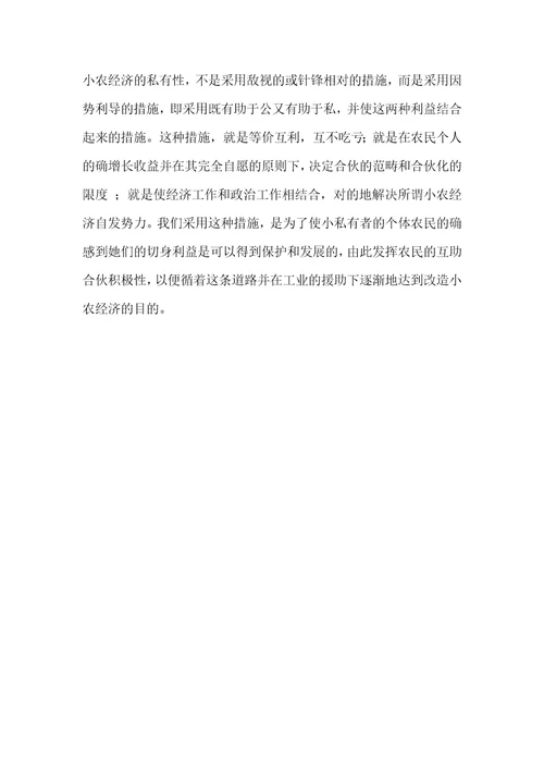 认识小农经济的特点，主动而又稳步的改造小农经济小农经济的特点