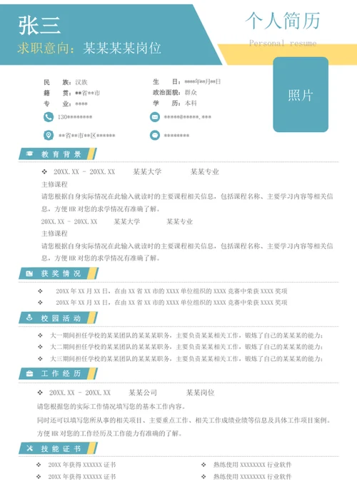 简约个人求职简历通用word模板