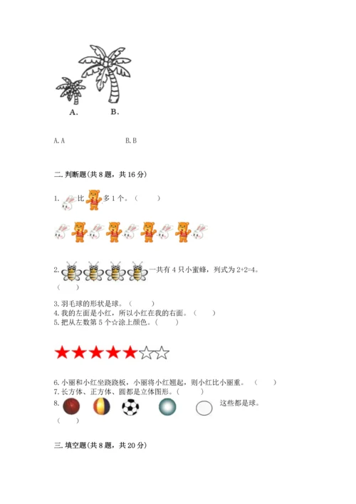 人教版一年级上册数学期中测试卷附参考答案（黄金题型）.docx