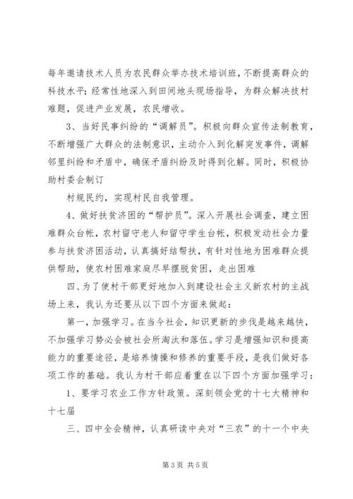 如何当好一名村干部心得体会 (4).docx