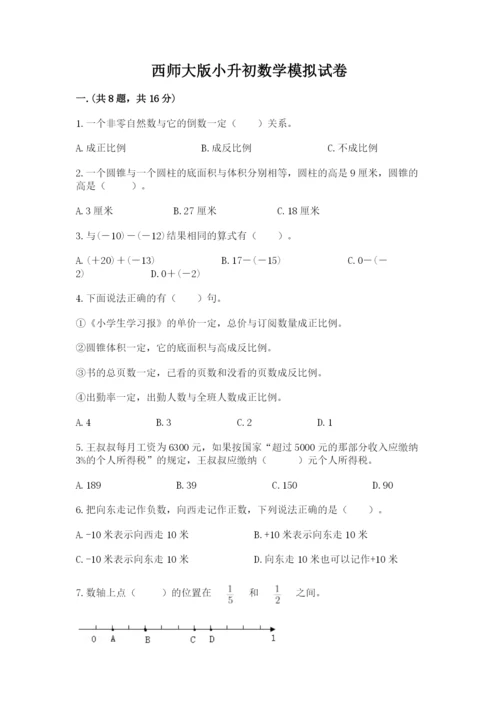 西师大版小升初数学模拟试卷及答案【夺冠】.docx