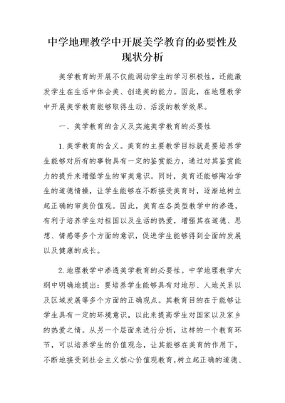 中学地理教学中开展美学教育的必要性及现状分析