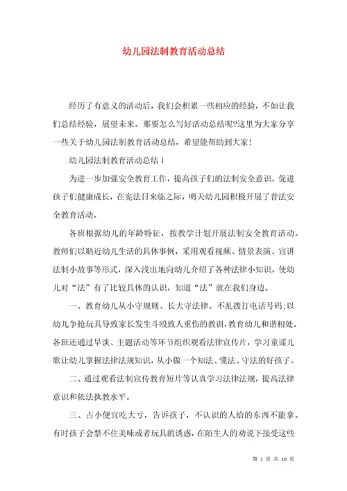 幼儿园法制教育活动总结.docx