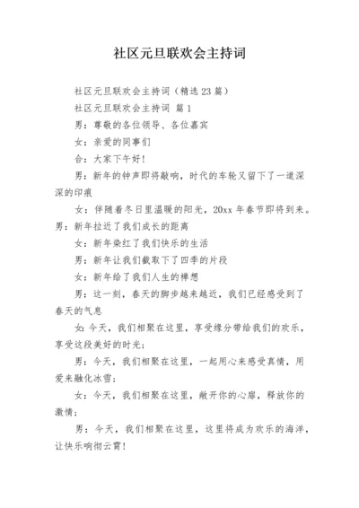 社区元旦联欢会主持词.docx