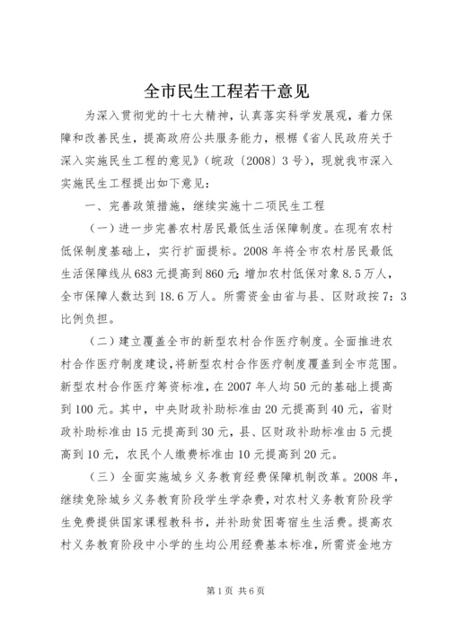 全市民生工程若干意见.docx