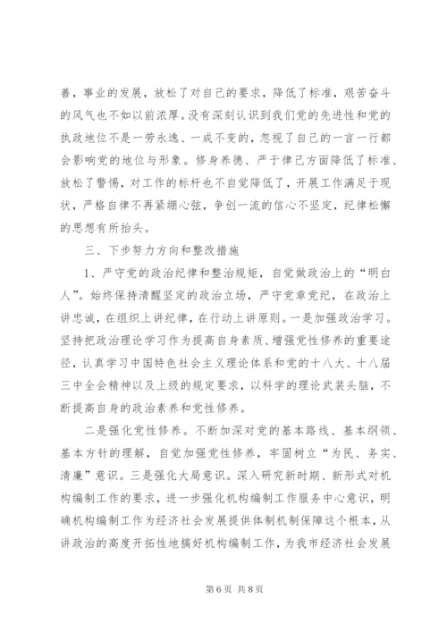 严以律己严守党的政治纪律和政治规矩自觉做政治上的“明白人”研讨材料.docx