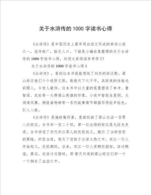 关于水浒传的1000字读书心得