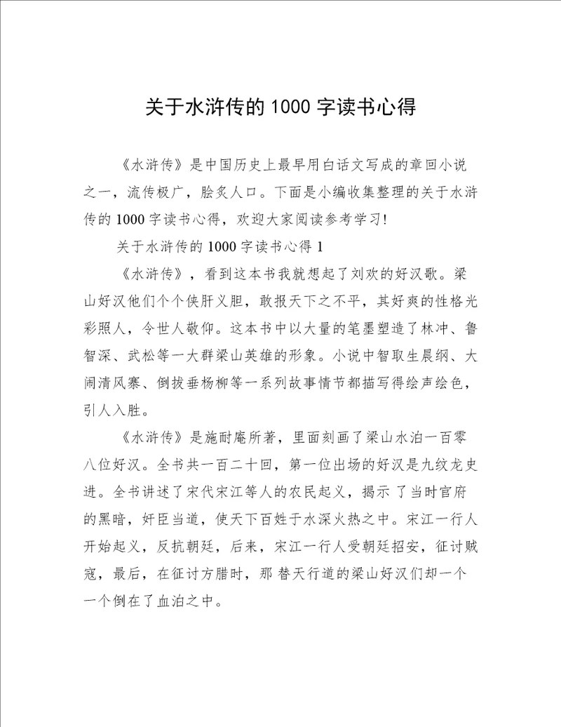 关于水浒传的1000字读书心得