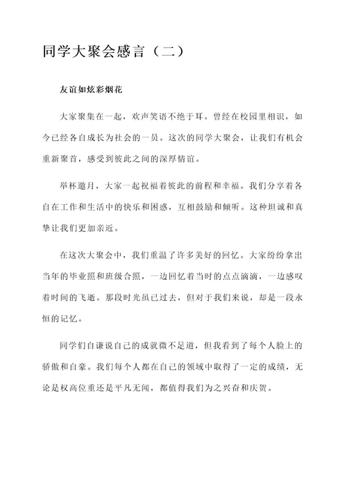 同学大聚会感言