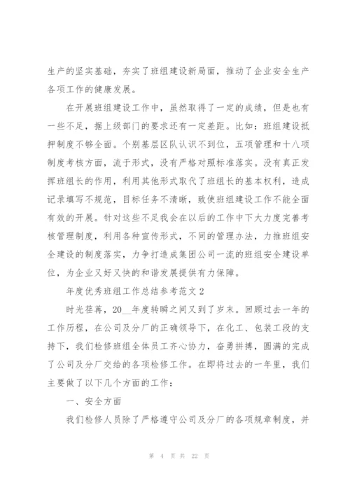 年度优秀班组工作总结参考范文5篇.docx
