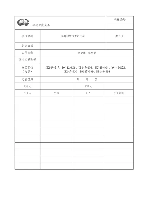 现浇箱涵综合施工重点技术交底