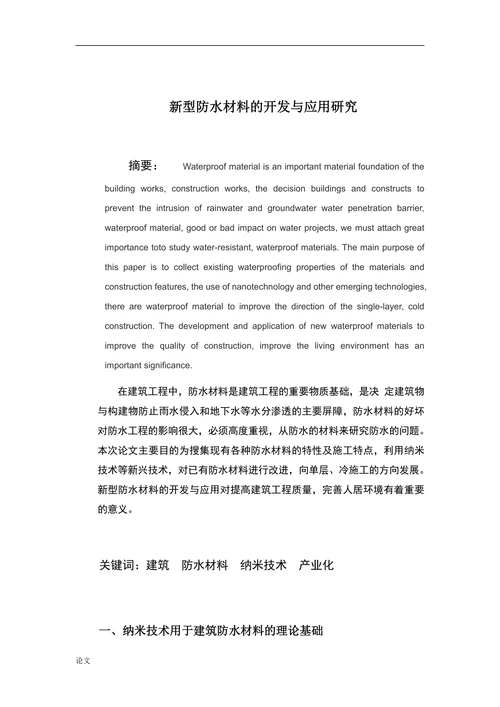 新型防水材料的开发与应用研究
