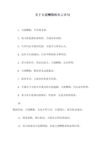 关于天道酬勤的名言名句