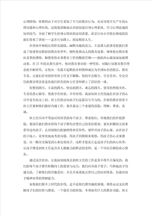 班主任培训心得体会范文汇编八篇