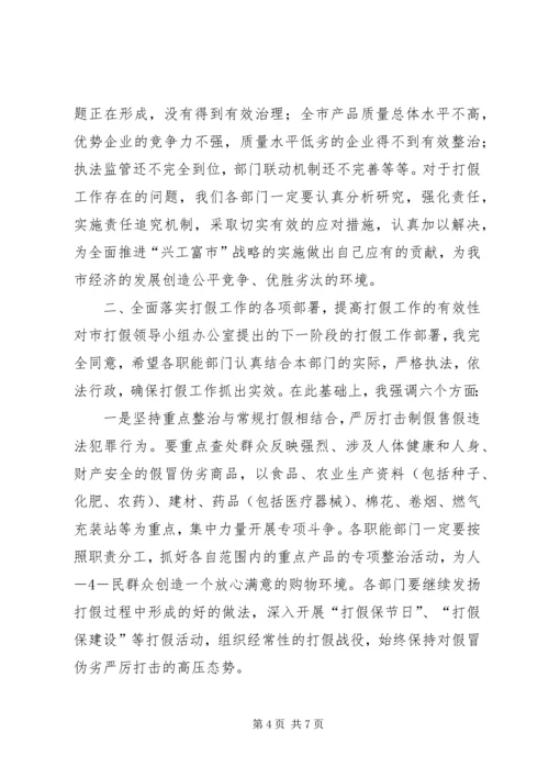 副市长XX在市打假领导小组工作会议上的讲话.docx