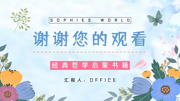 苏菲的世界经典哲学书籍介绍PPT模板