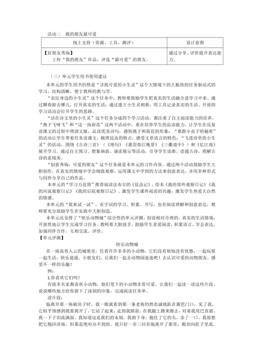 统编版三年级语文下册第一单元单元整体   教学设计