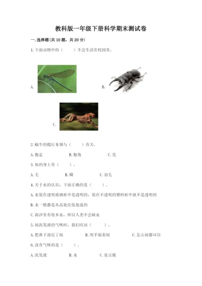 教科版一年级下册科学期末测试卷加下载答案.docx