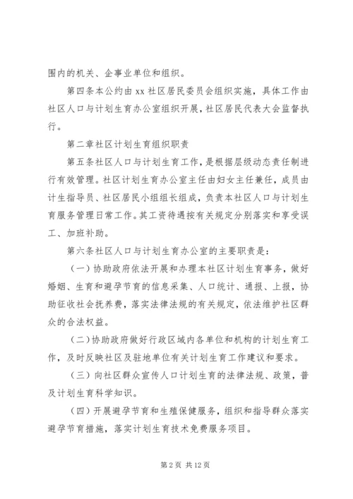 社区人口与计划生育自治公约 (2).docx