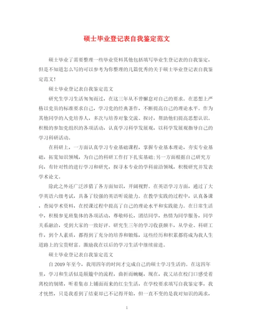 精编之硕士毕业登记表自我鉴定范文.docx