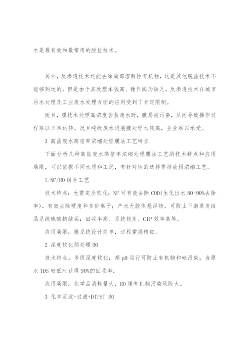 高盐废水处理方法及工艺.docx