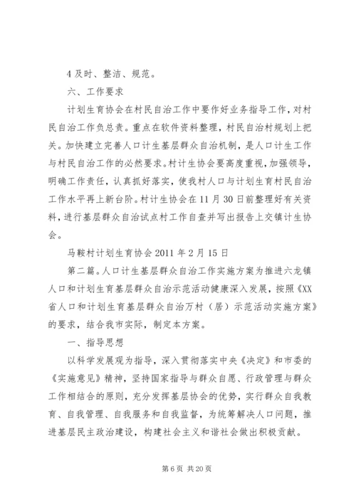 马鞍村关于扎实开展人口计生基层群众自治推进人口计生基层群众合格村建设实施方案.docx