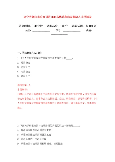 辽宁省朝阳市公开引进300名优秀和急需紧缺人才押题训练卷第6卷