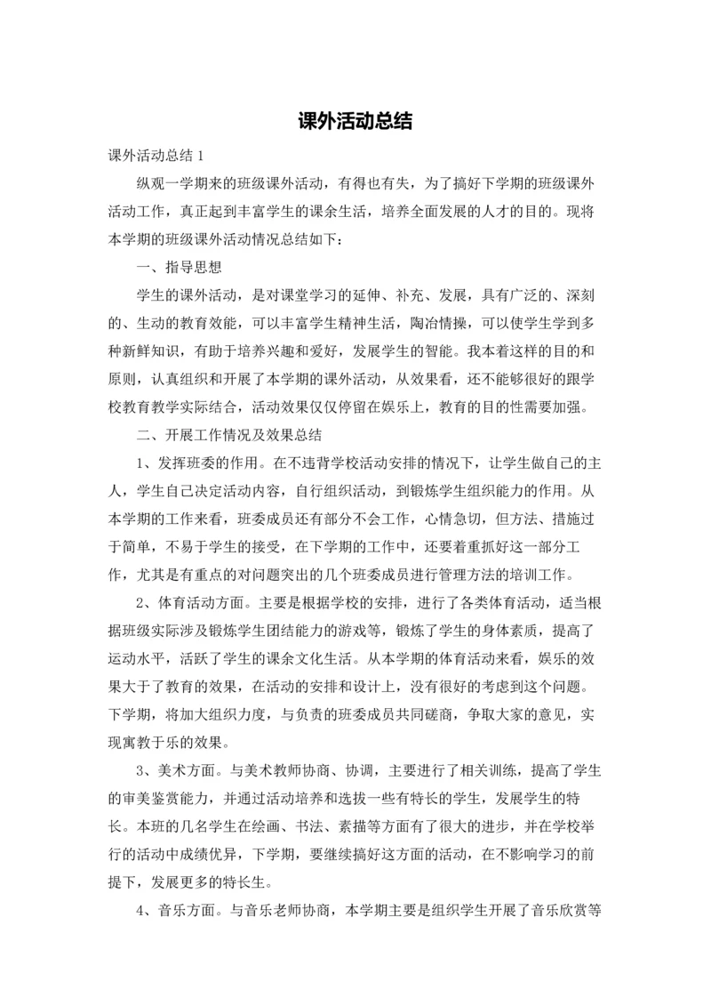 课外活动总结.docx