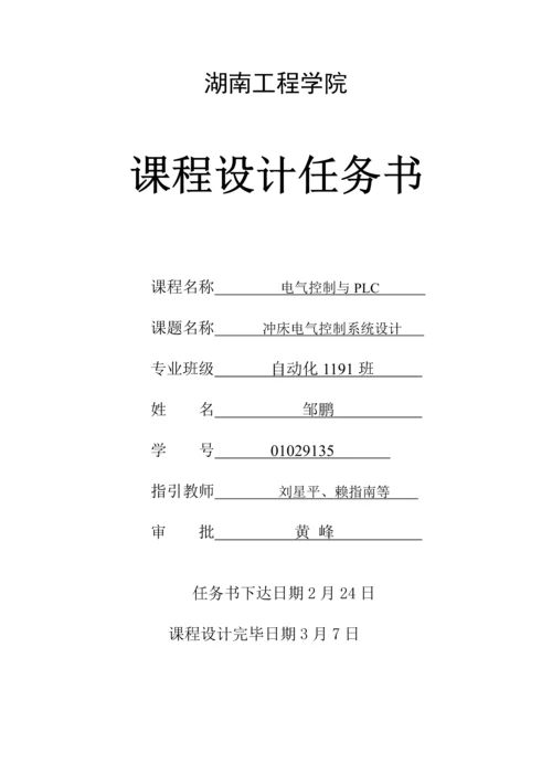 PLC优质课程设计邹鹏.docx