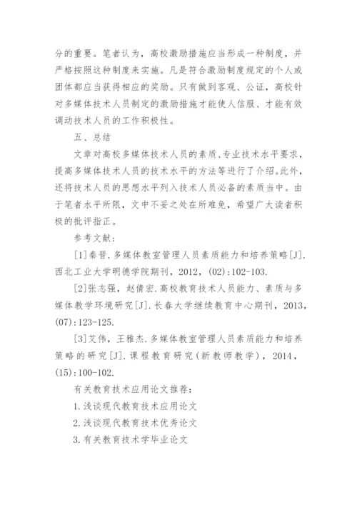教育技术应用论文精编.docx