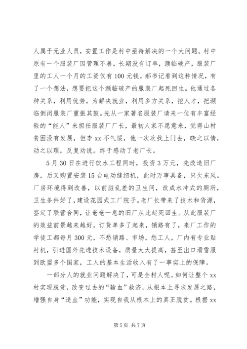 村党支部书记个人先进事迹材料 (9).docx