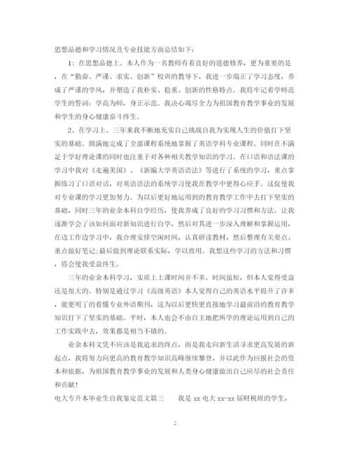 精编之电大专升本毕业生自我鉴定范文.docx