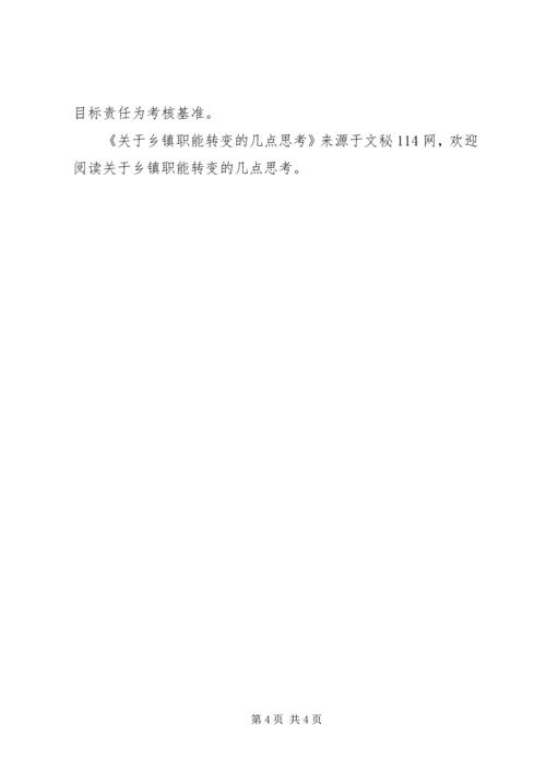 关于乡镇职能转变的几点思考 (2).docx