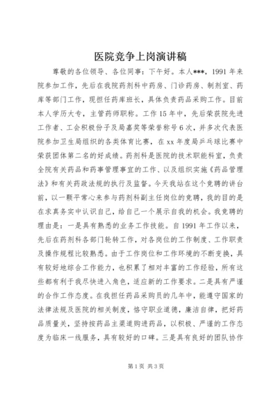 医院竞争上岗演讲稿 (8).docx