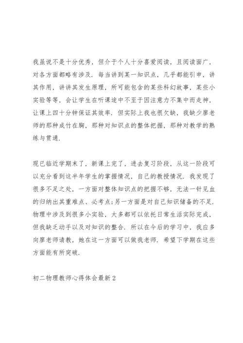 初二物理教师心得体会.docx