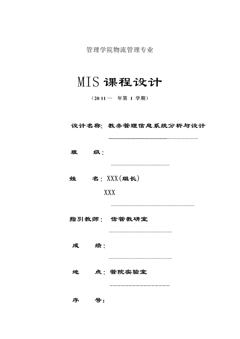 教务基础管理系统定稿MIS优质课程设计.docx