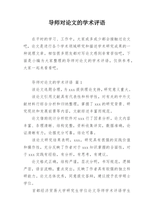 导师对论文的学术评语.docx