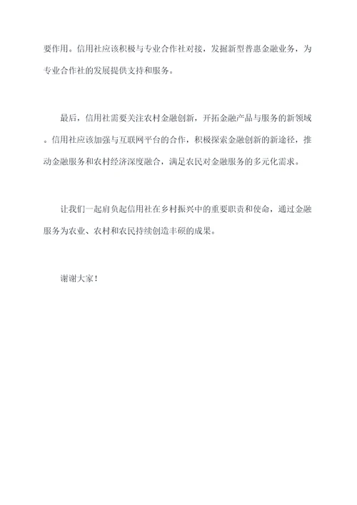 信用社乡村振兴讲话稿